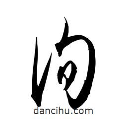 佚名寫的草書洵