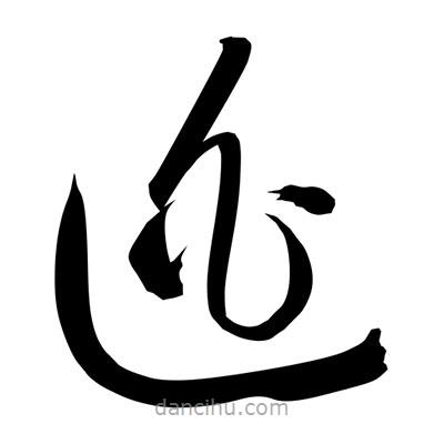 孫萬民寫的草書逃