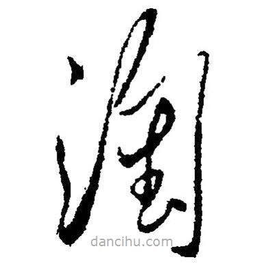 草書淘