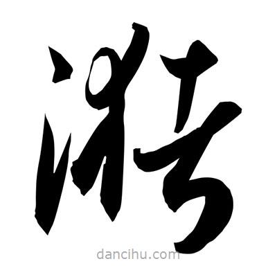 孫萬民寫的草書潴