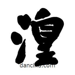 王鐸寫(xiě)的草書(shū)湟