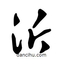 文征明寫的草書沂