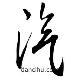 佚名寫的草書汽