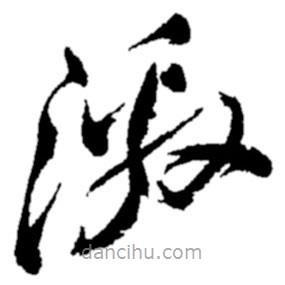 鄭板橋?qū)懙牟輹?  border=0></div><p>鄭板橋?qū)懙牟輹?br>出自:鄭板橋書法字典</p></div><div   id=