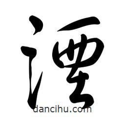 黃彰任寫的草書湮