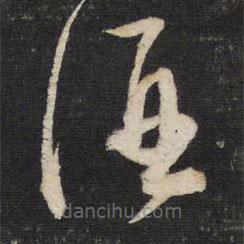 董其昌写的草书酒