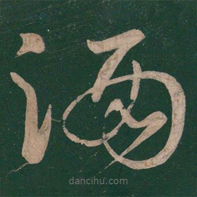 李白写的草书酒