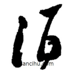 郑板桥写的草书酒