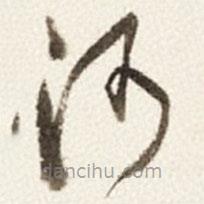 于右任写的草书河