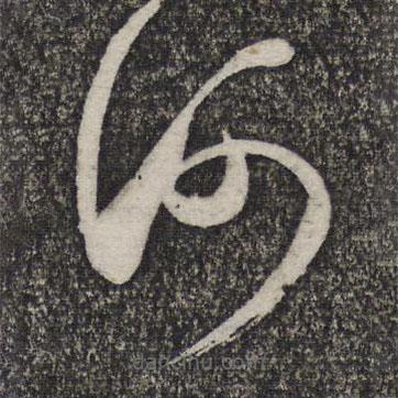 卢象升写的草书河