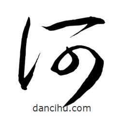 日本写的草书河