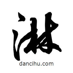 佚名寫的草書淋