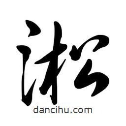 黃彰任寫的草書淞