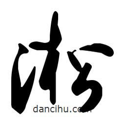 孫過庭寫的草書淞