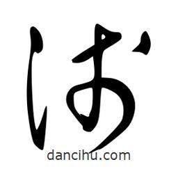 李洤寫的草書沭