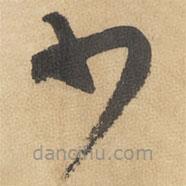 边武写的草书少