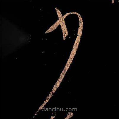 王獻(xiàn)之寫(xiě)的草書(shū)少