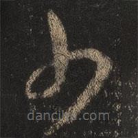 王羲之写的草书少