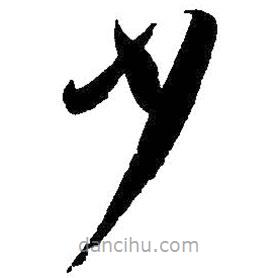 孙过庭写的草书少