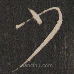 孙过庭写的草书少