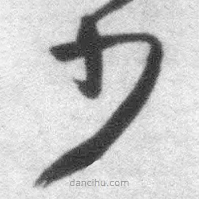 王鐸寫的草書少