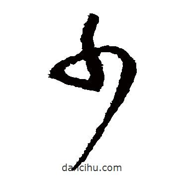 羊欣寫(xiě)的草書(shū)少