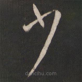 孫過(guò)庭寫(xiě)的草書(shū)少