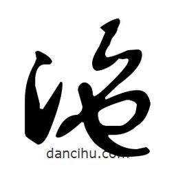 孫過庭寫的草書沲