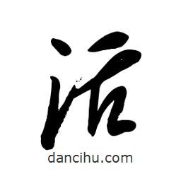 毛體寫(xiě)的草書(shū)活