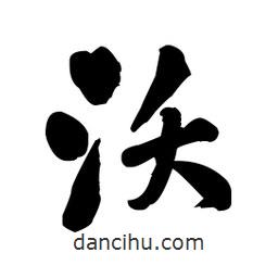 王鐸寫的草書沃