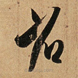 王羲之寫的草書省