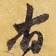 趙之謙寫的草書省