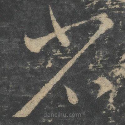 王獻之寫的草書省