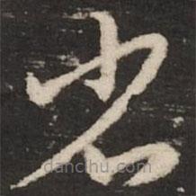 赵孟頫写的草书省