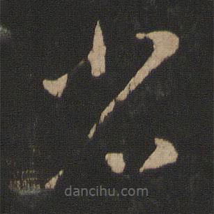 王羲之写的草书省