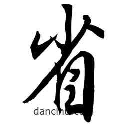 佚名寫的草書省