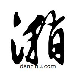 文征明寫的草書潲