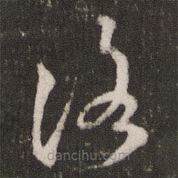 米芾寫的草書洛