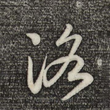 宋高宗寫的草書洛