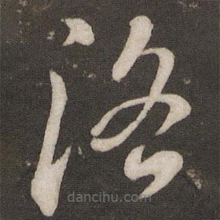 蔡襄寫(xiě)的草書(shū)洛