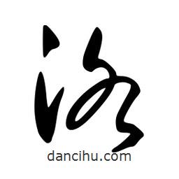 李洤寫(xiě)的草書(shū)洛