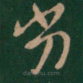 王洽寫的草書劣