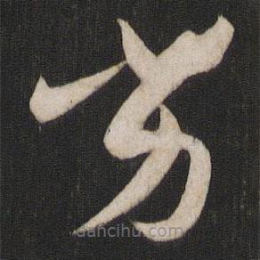 孫過庭寫的草書劣