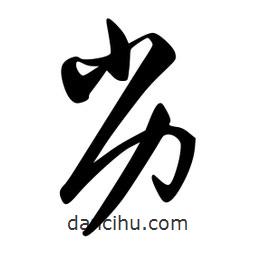 李洤寫的草書劣