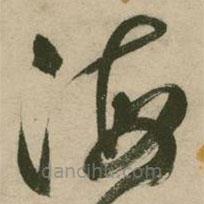 張弼寫的草書海