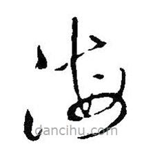 王鐸寫的草書海