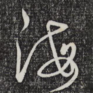 饶介写的草书海