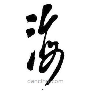 吴昌硕写的草书海