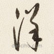 于右任寫(xiě)的草書(shū)洋
