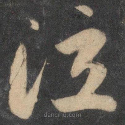 祝枝山寫的草書泣